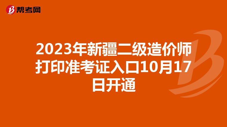 2023年新疆二级造价师打印准考证入口10月17日开通