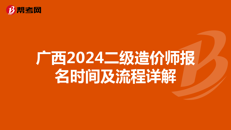 广西2024二级造价师报名时间及流程详解