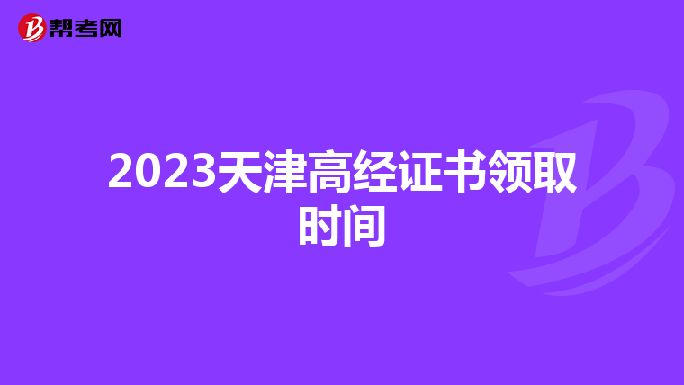 2023天津高经证书领取时间