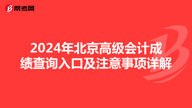 2024年北京高級會計成績查詢入口及注意事項詳解