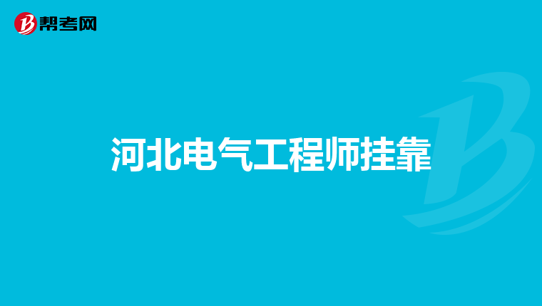 河北电气工程师挂靠