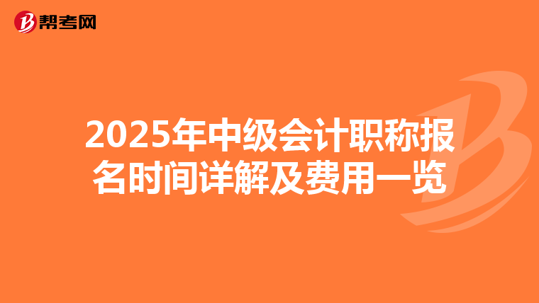 2025年中级会计职称报名时间详解及费用一览