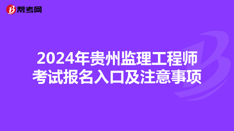 2024年贵州监理工程师考试报名入口及注意事项