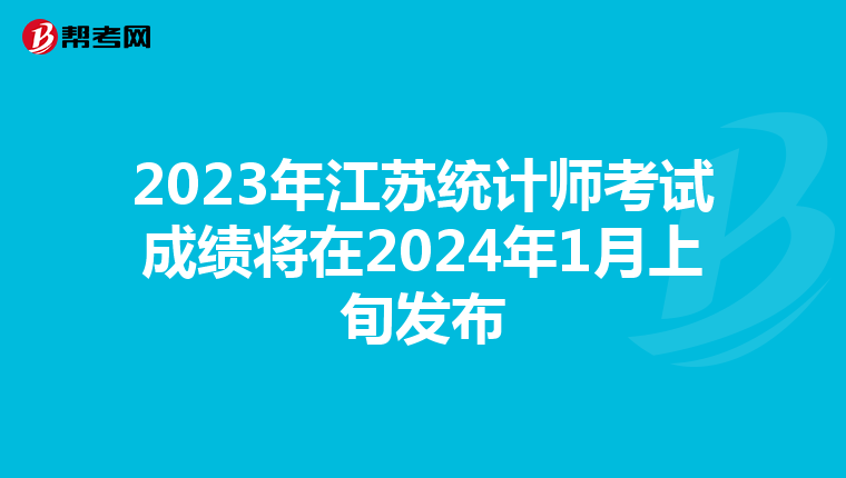 2023年江苏统计师考试成绩将在2024年1月上旬发布