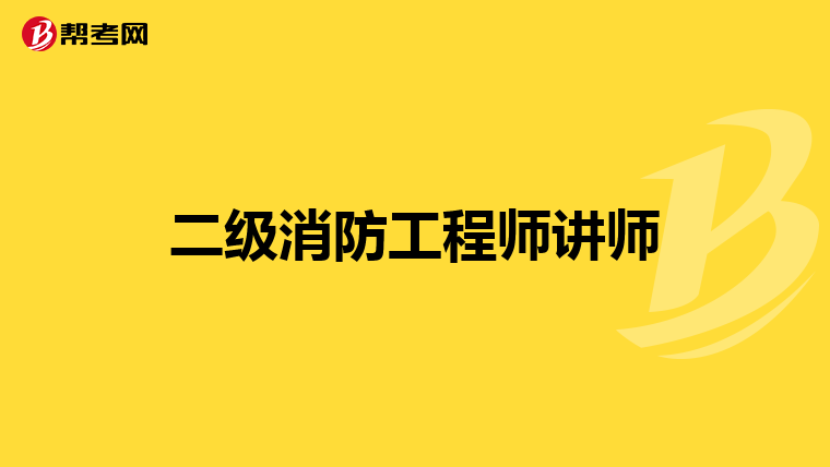 二级消防工程师讲师