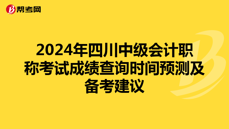 2024年四川中级会计职称考试成绩查询时间预测及备考建议