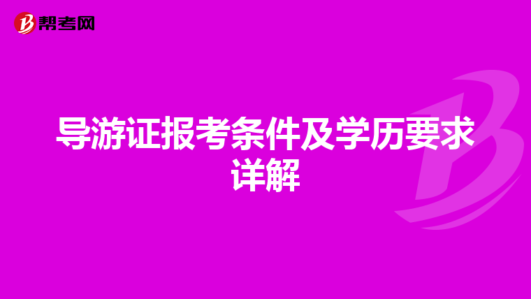 导游证报考条件及学历要求详解