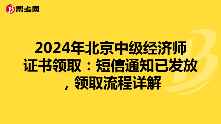 2024年北京中級經濟師證書領取：短信通知已發放，領取流程詳解