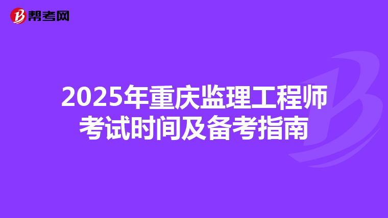 2025年重庆监理工程师考试时间及备考指南