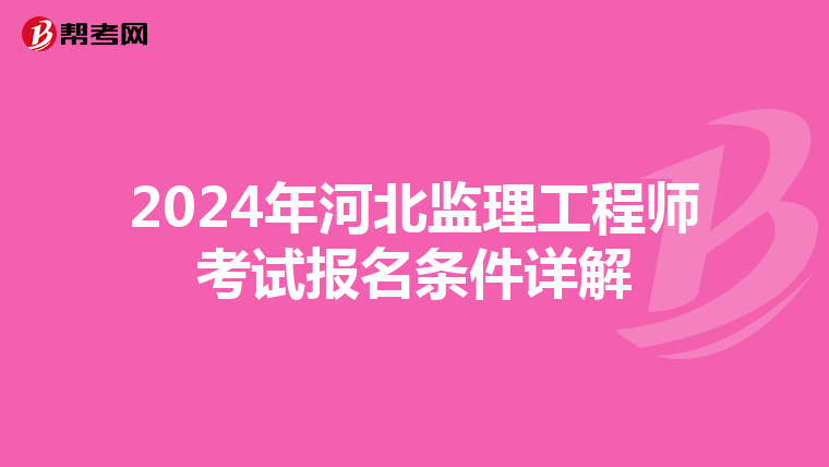 2024年河北监理工程师考试报名条件详解