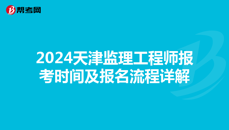 2024天津监理工程师报考时间及报名流程详解