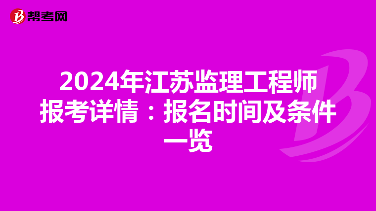 2024年江苏监理工程师报考详情：报名时间及条件一览