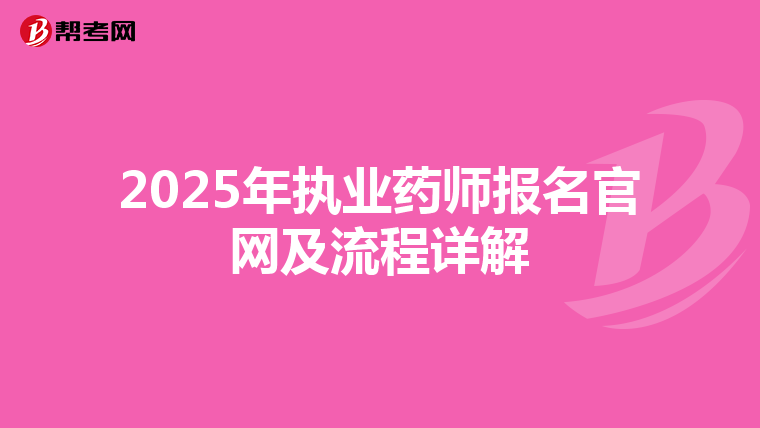 2025年执业药师报名官网及流程详解