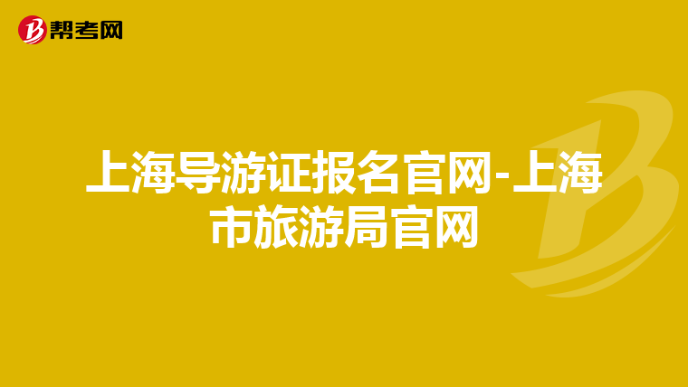 上海导游证报名官网-上海市旅游局官网