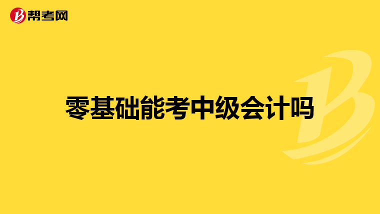 零基礎(chǔ)能考中級會計嗎