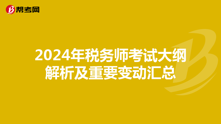 2024年税务师考试大纲解析及重要变动汇总