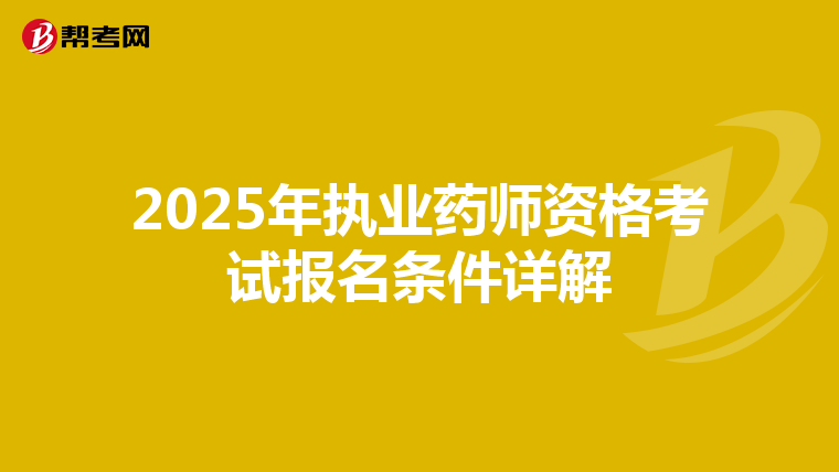 2025年执业药师资格考试报名条件详解