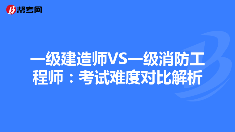 一级建造师VS一级消防工程师：考试难度对比解析