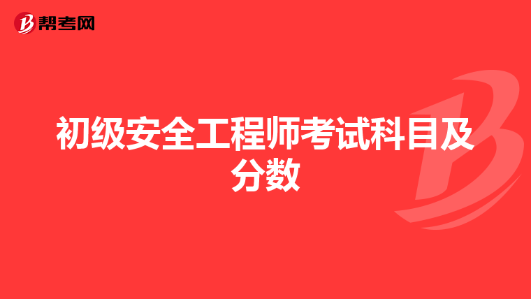 初级安全工程师考试科目及分数