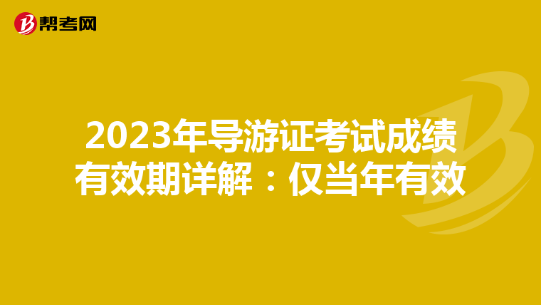 2023年导游证考试成绩有效期详解：仅当年有效
