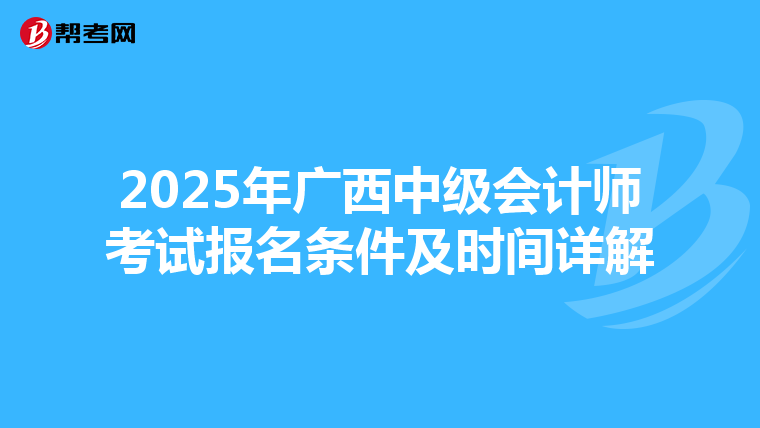 2025年广西中级会计师考试报名条件及时间详解