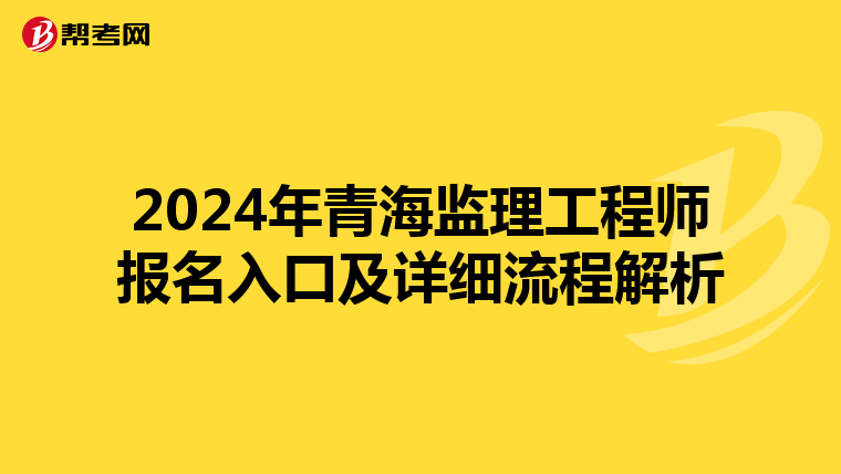 2024年青海监理工程师报名入口及详细流程解析