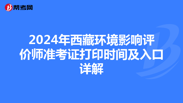 2024年西藏环境影响评价师准考证打印时间及入口详解