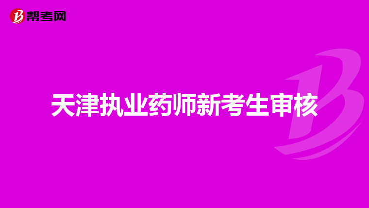 天津执业药师新考生审核