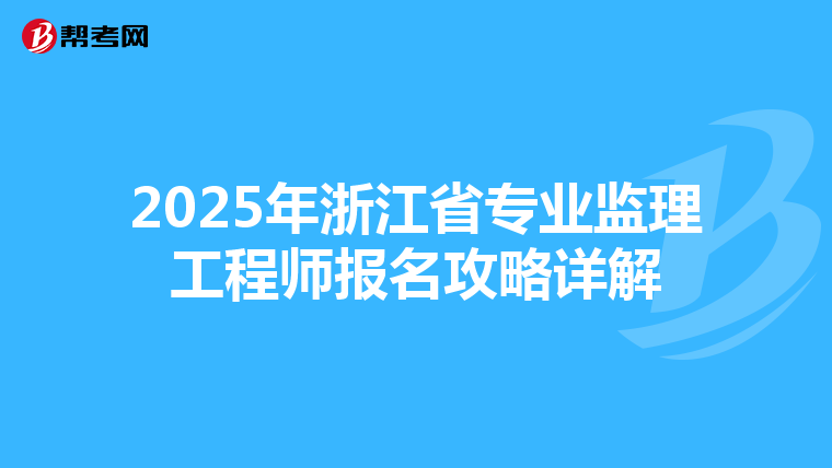 2025年浙江省专业监理工程师报名攻略详解