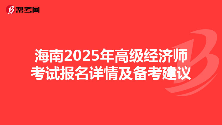 海南2025年高級經濟師考試報名詳情及備考建議