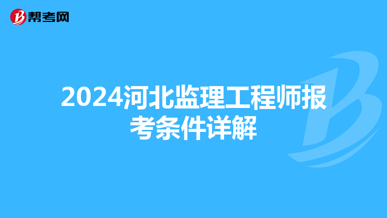2024河北监理工程师报考条件详解