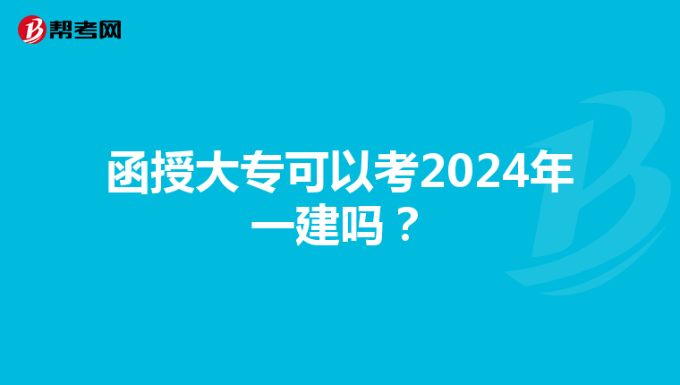 函授大专可以考2024年一建吗？