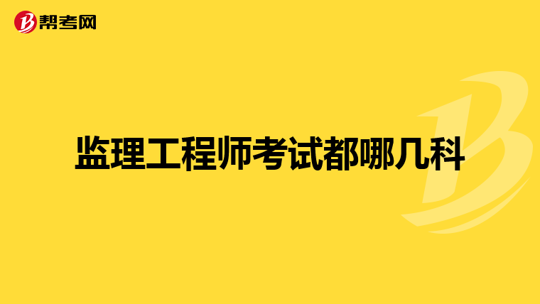 监理工程师考试都哪几科