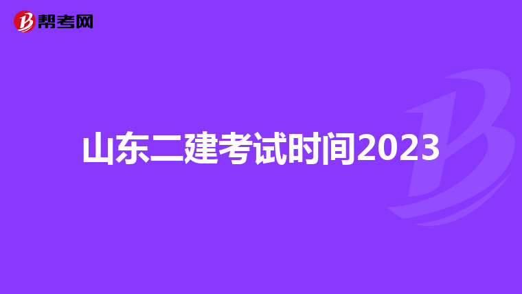 山东二建考试时间2023