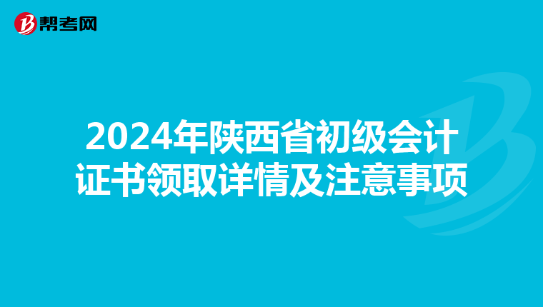 2024年陕西省初级会计证书领取详情及注意事项