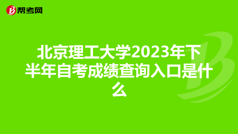 北京理工大学2023年下半年自考成绩查询入口是什么