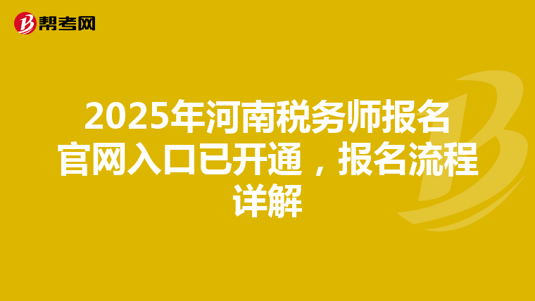 2025年河南税务师报名官网入口已开通，报名流程详解