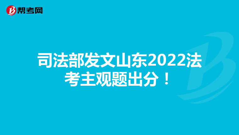 司法部发文山东2022法考主观题出分！