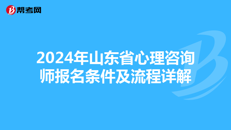 2024年山东省心理咨询师报名条件及流程详解