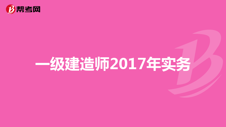 一级建造师2017年实务