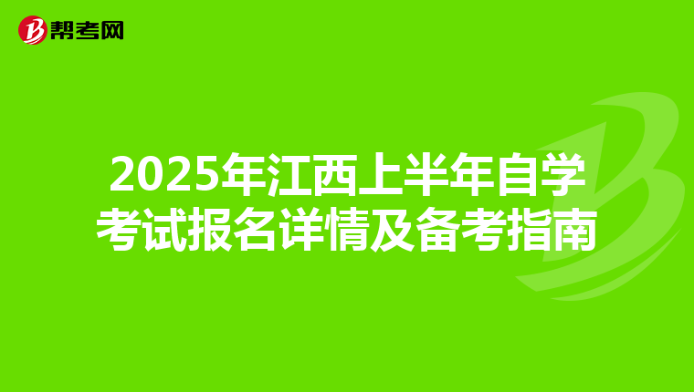 2025年江西上半年自学考试报名详情及备考指南