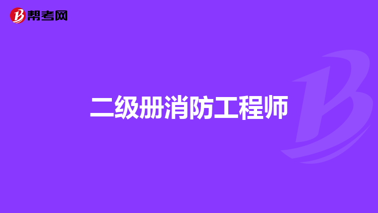 二级册消防工程师