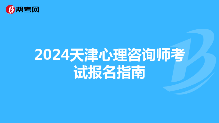 2024天津心理咨询师考试报名指南