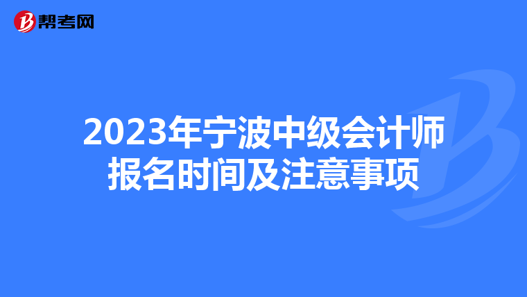 2023年宁波中级会计师报名时间及注意事项
