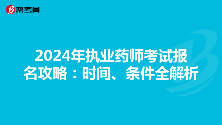 2024年執業藥師考試報名攻略：時間、條件全解析