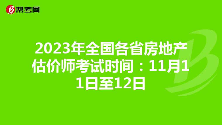 2023年全國各省房地產(chǎn)估價師考試時間:11月11日至12日