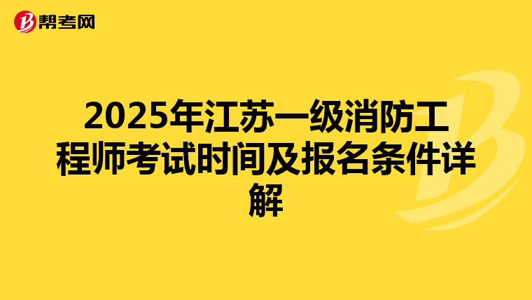2025年江苏一级消防工程师考试时间及报名条件详解