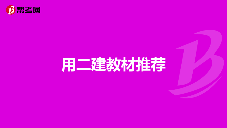 用二建教材推荐