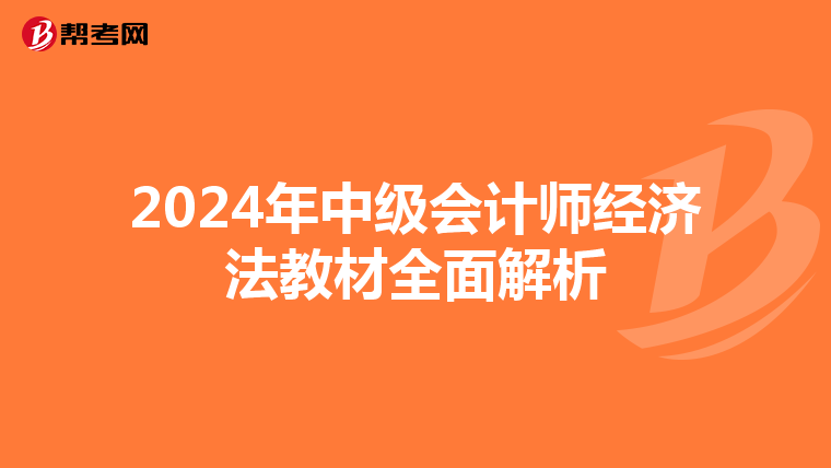 2024年中级会计师经济法教材全面解析