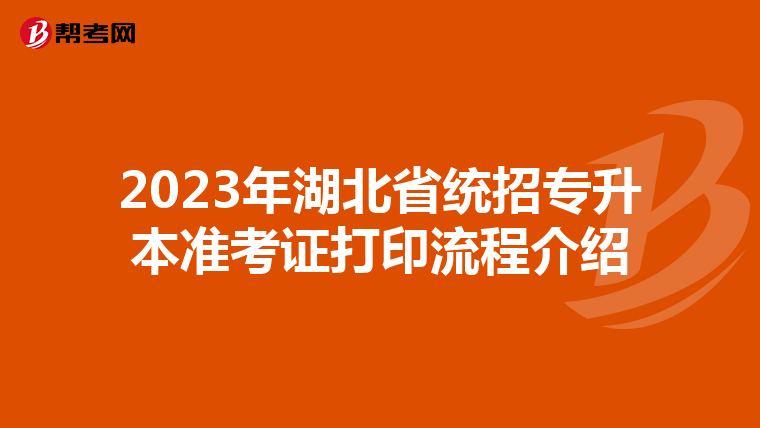 2023年湖北省统招专升本准考证打印流程介绍